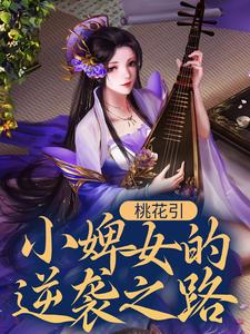 已完结小说《桃花引：小婢女的逆袭之路》在线章节阅读