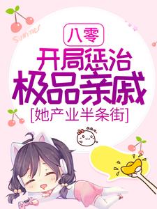 寻找八零：开局惩治极品亲戚，她产业半条街小说的最新更新章节