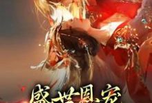 盛世恩宠:皇上你太粘人最新章节,盛世恩宠:皇上你太粘人章节在线阅读-侠客文学