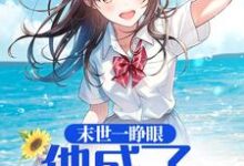 免费阅读苏言屠智为主角的小说，末世一睁眼，他成了纯情小萝莉在线看-侠客文学