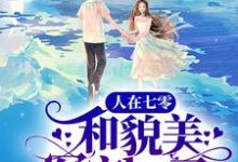 人在七零，和貌美军官he了小说，人在七零，和貌美军官he了顾淮城姜南溪-侠客文学