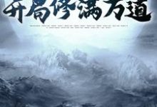 人在诸天,开局修满万道江泉小说大结局免费试读-侠客文学