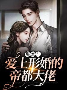 爆宠！爱上形婚的帝都大佬阮听夏宋季凛，爆宠！爱上形婚的帝都大佬小说免费阅读