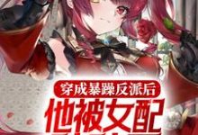 穿成暴躁反派后,他被女配贴贴了小说的免费阅读版本在哪里可以找到?-侠客文学