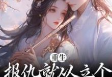 免费阅读慕由仪周景阳为主角的小说,重生:报仇就从立个新人设开始吧在线看-侠客文学