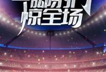 开局国王杯决赛,一脚射门惊全场 苏航齐达内小说在线章节目录阅读最新章节-侠客文学