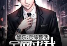 娱乐：恋综整活，全网求我做个人小说的免费阅读版本在哪里可以找到？-侠客文学