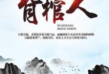 万相背棺人小说全文阅读需要付费吗?寻找免费资源-侠客文学