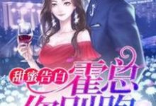 男女主人公顾阮阮霍臣非小说甜蜜告白：霍总，你别跑章节免费阅读-侠客文学