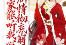 完结版《全家能听我心声，剧情彻底崩了》在线免费阅读-侠客文学