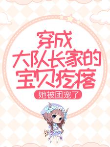 许诺萧云霆是哪本书的主角？穿成大队长家的宝贝疙瘩，她被团宠了免费读