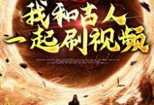完结版《直通古代:我和古人一起刷视频》章节阅读-侠客文学