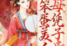 青萝章平帝小说在线章节免费阅读(后宫:笨蛋美人母凭子贵无弹窗无删减)-侠客文学