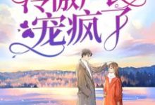 完结版《假千金娇气迷人,冷傲厂长宠疯了》免费阅读-侠客文学