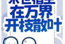 快穿:末世宿主在万界开枝散叶免费阅读,快穿:末世宿主在万界开枝散叶苏澜-侠客文学