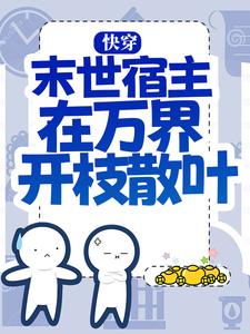 快穿：末世宿主在万界开枝散叶免费阅读，快穿：末世宿主在万界开枝散叶苏澜