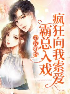 协议婚约：霸总入戏疯狂向我索爱宋逾白黎晚意在线章节免费阅读