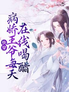 《快穿：病娇王爷每天在线喝醋》小说章节列表免费试读，虞妙蓁沈让小说在线阅读