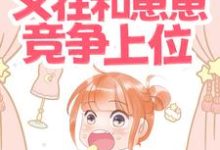 小说《吃瓜!总裁他又在和崽崽竞争上位》章节免费阅读-侠客文学