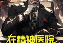 在精神医院得道修仙小说免费资源,在精神医院得道修仙在线阅读-侠客文学