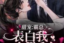 男女主人公 时念纪遇小说甜宠：霸总表白我一个假千金章节免费阅读-侠客文学