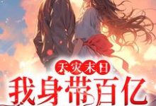 主人公叫姜瓷司北辰的小说天灾末日：我身带百亿物资嗨翻天在线阅读章节-侠客文学