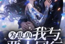 阮软周司寒的小说在哪里看？免费在线阅读为报仇，我与恶人同行-侠客文学