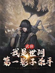 完结版《武侠：我是世间第一影子杀手》免费阅读