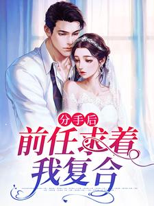 分手后，前任求着我复合楚项煜沈眠小说大结局免费试读
