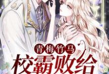 青梅竹马：校霸败给小甜妹免费阅读，青梅竹马：校霸败给小甜妹章节目录-侠客文学