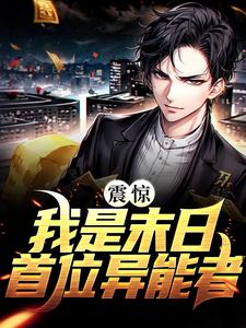 夜君莫苏菲小说在线章节免费阅读（震惊！我是末日首位异能者无弹窗无删减）