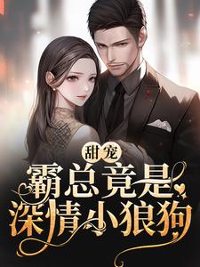 《甜宠：霸总竟是深情小狼狗》小说章节列表免费试读，江彧黎姝小说在线阅读