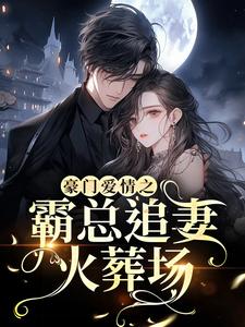 豪门爱情之霸总追妻火葬场这本小说在哪里可以看？哪里有免费试读章节？