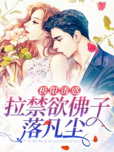 极限诱惑，拉禁欲佛子落凡尘（薄璟宴虞安歌）在线免费阅读