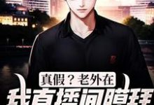 真假？老外在我直播间膜拜华夏文化江阳，真假？老外在我直播间膜拜华夏文化小说免费阅读-侠客文学