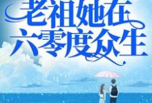 渡劫失败后，老祖她在六零度众生小说的最新章节在哪里更新？免费追踪阅读-侠客文学