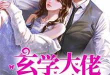 完结版《玄学大佬穿越后，拒给反派算命》章节阅读-侠客文学