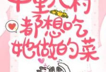 软萌食神：十里八村都想吃她做的菜小说的免费电子版在哪里可以下载或阅读？-侠客文学