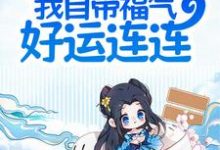 杜挽春周瑞渊的故事在哪本书里？免费阅读夫君别慌，我自带福气好运连连-侠客文学