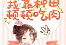 哪里能找到穿成奶娃娃，我靠种田顿顿吃肉小说的最新更新和免费章节？-侠客文学