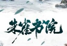 楚休夭夭为主角的小说好看吗？求朱雀书院免费试读-侠客文学