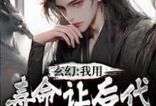 秦长青的故事在哪本书里?免费阅读玄幻:我用寿命让后代当上仙尊-侠客文学