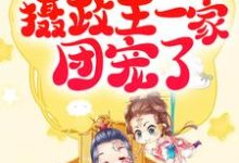 重生:她被摄政王一家团宠了小说,重生:她被摄政王一家团宠了白千沫叶沐宸-侠客文学