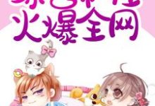 穿成豪门阔太,综艺带娃火爆全网小说有没有完结版在线?-侠客文学