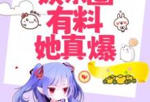 唐依陆旻衍的故事在哪本书里？免费阅读这一姐能粉，娱乐圈有料她真爆-侠客文学