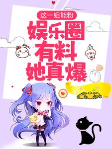 唐依陆旻衍的故事在哪本书里？免费阅读这一姐能粉，娱乐圈有料她真爆