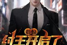 魏水笙小说《震惊!纣王开启了答题直播间》在线阅读-侠客文学