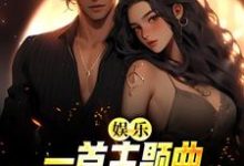 娱乐：一首主题曲，把电影票房拉满小说的无弹窗阅读体验，寻找免费阅读网站-侠客文学