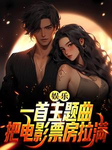 娱乐：一首主题曲，把电影票房拉满小说的无弹窗阅读体验，寻找免费阅读网站