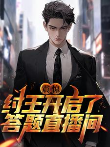 魏水笙的小说在哪里看？免费在线阅读震惊！纣王开启了答题直播间